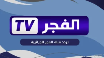 سلسلة المؤسس أورهان.. استقبل تردد قناة الفجر الجزائرية الجديد عبر نايل سات